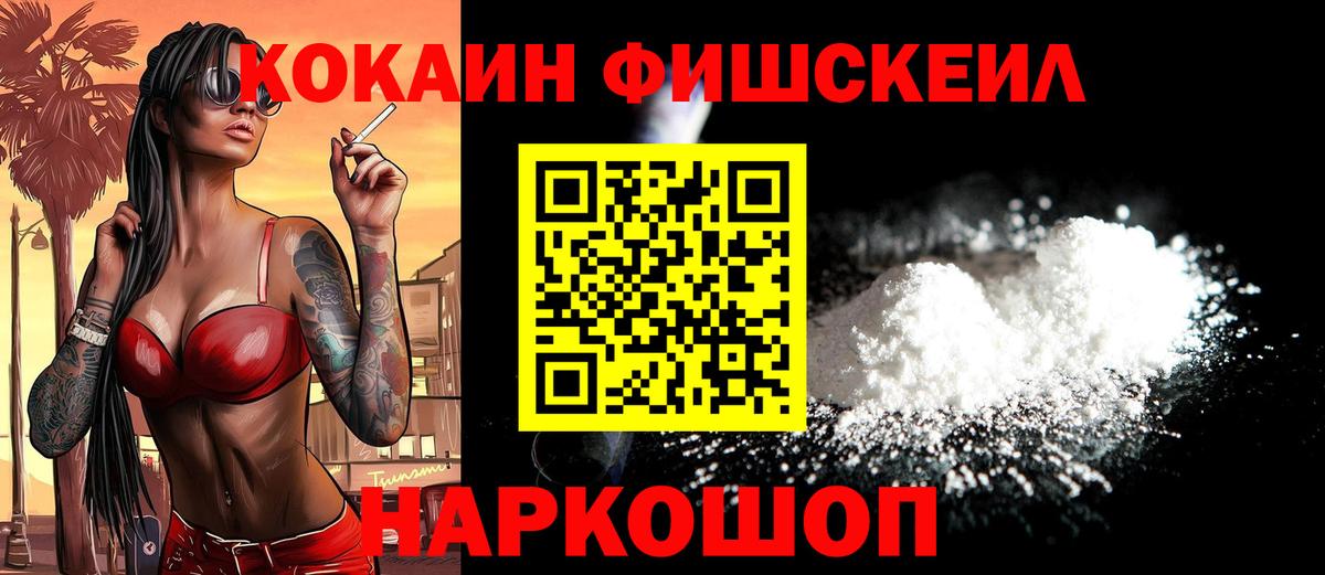 COCAIN FishScale Волжск